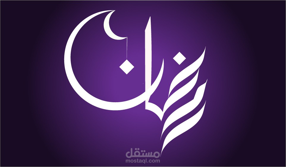 تايبوجرافي رمضان كريم