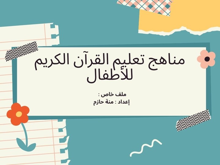 كتاب تفاعلى عن مناهج التربية الدينية الإسلامية