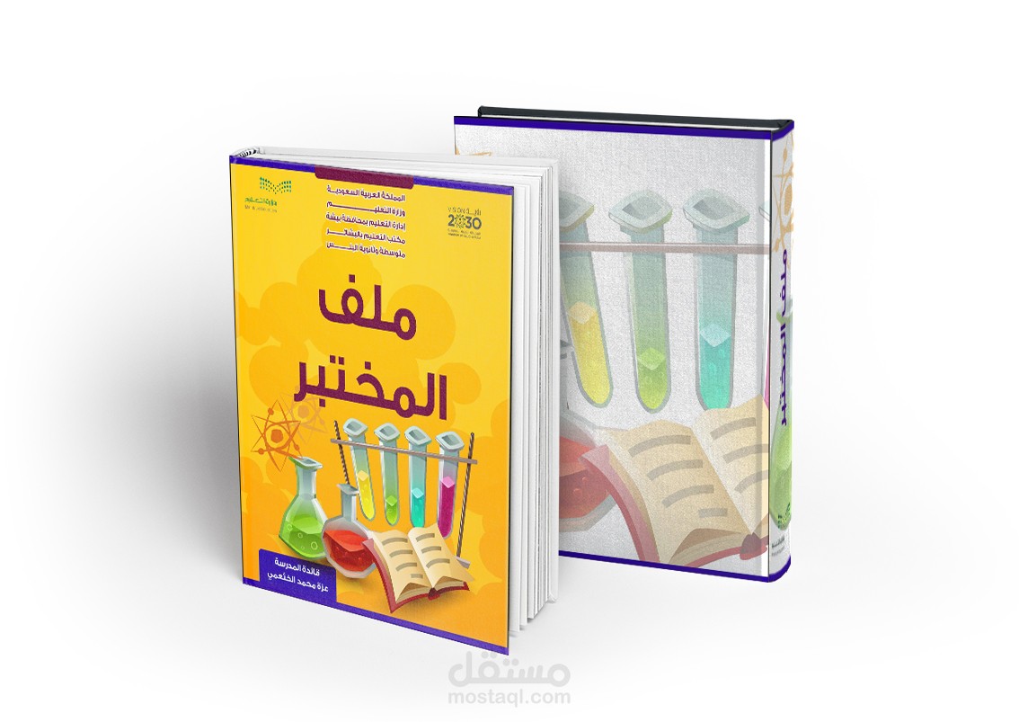 غلاف كتاب المختبر