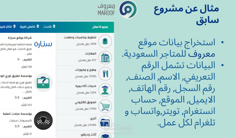 سحب بيانات موقع معروف السعودي