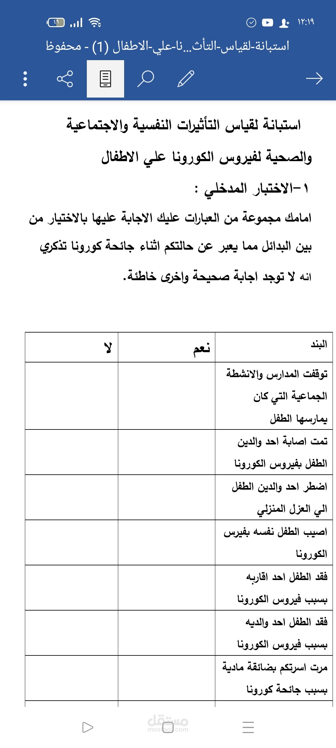 تصميم الاستبيانات والمساعدة في الابحاث العلمية الخاصة بعلم النفس