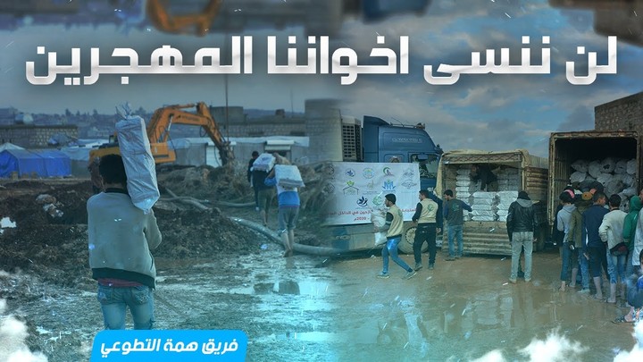 مونتاج لفيديو يستعرض أعمال منظمة تطوعية في توزيع المواد الاغاثية للداخل السوري