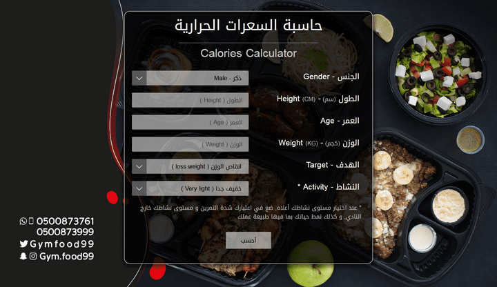 تصميم و برمجة حاسبة سعرات حرارية