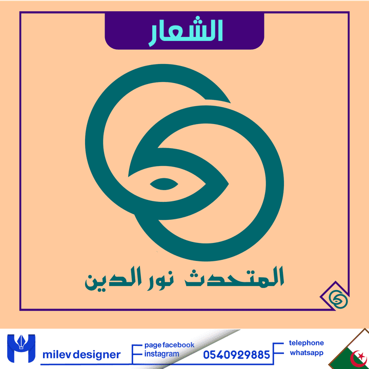 تصميم شعار احترافي خاص بمتحدث تحفيزي تحت اسم نور الدين