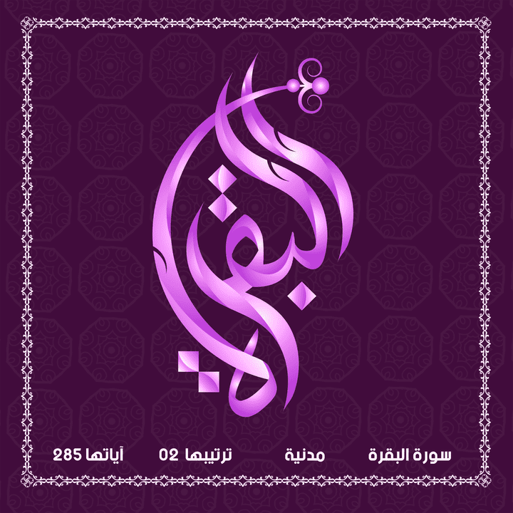 تصميم اسماء سور القرآن الكريم بالخط العربي