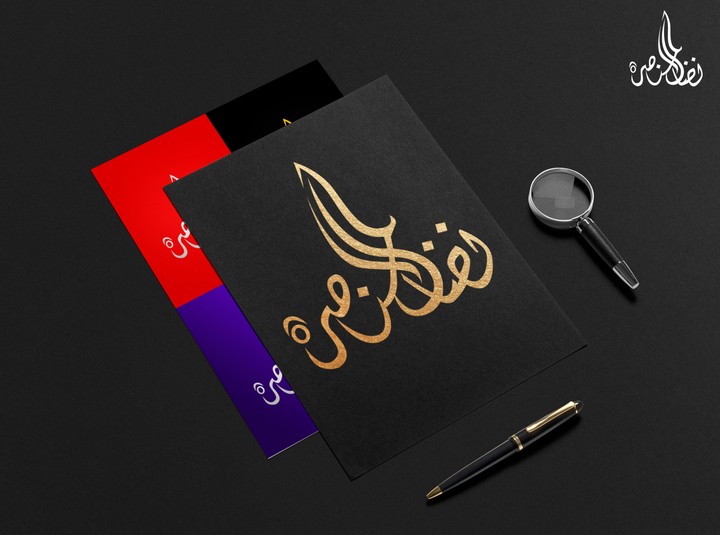 شعار - الخط العربي الحر