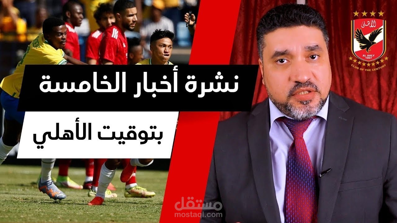 مونتاج فيديو حلقة "النادي الاهلي"