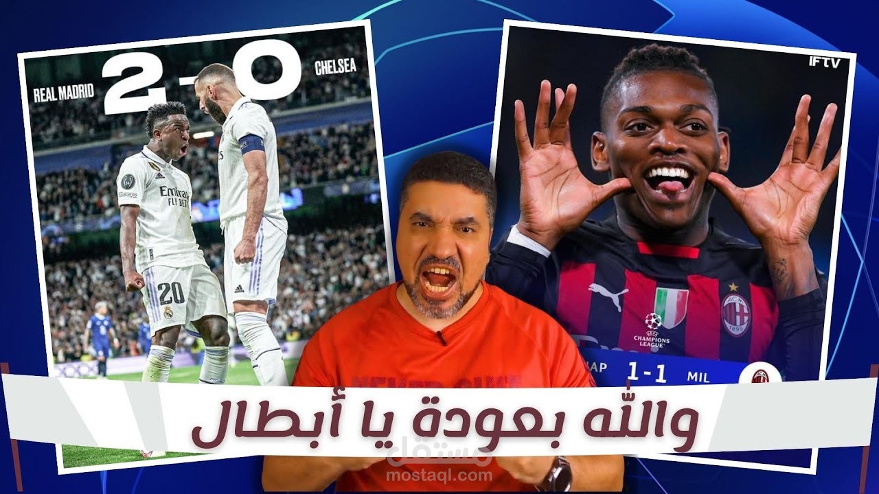 مونتاج فيديو "تحليل مباراة ريال مدريد و ميلان"