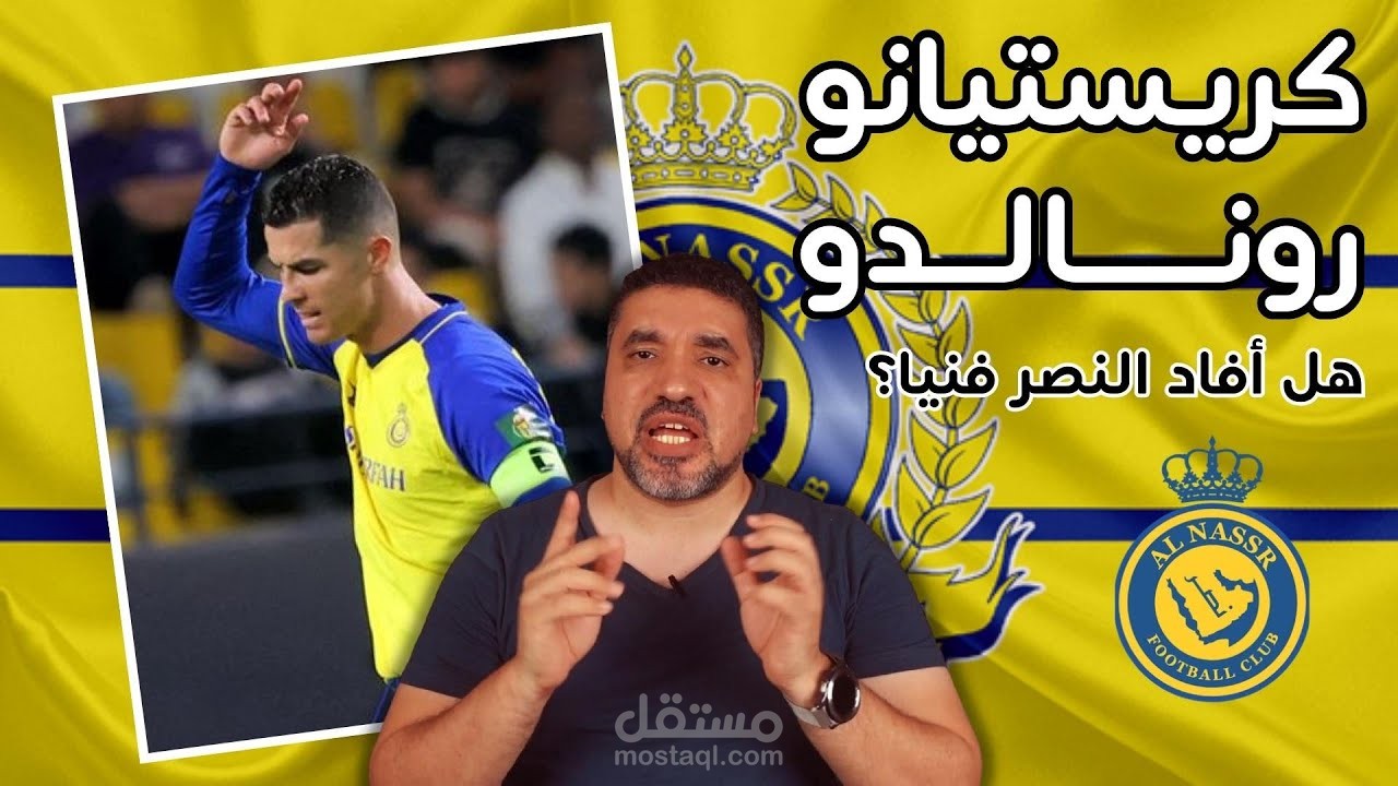 مونتاج فيديو "رونالدو في نادي النصر"