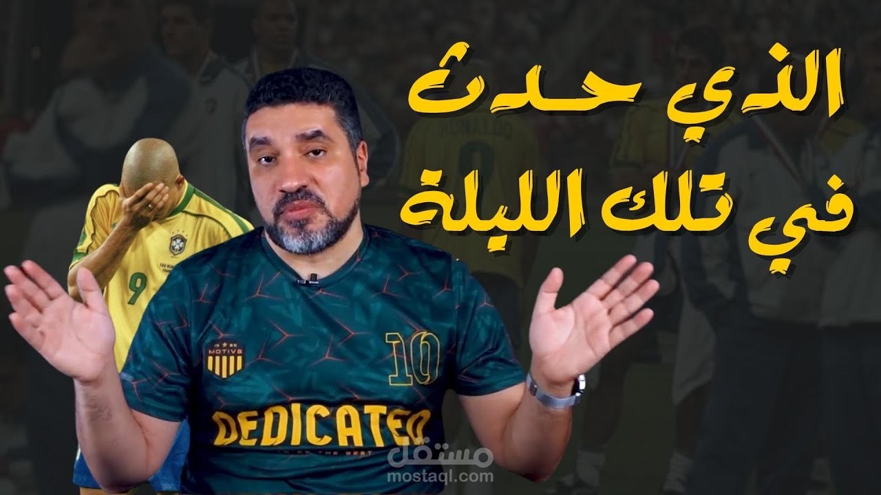 مونتاج فيديو " رونالدو في نهائي مونديال 98 "