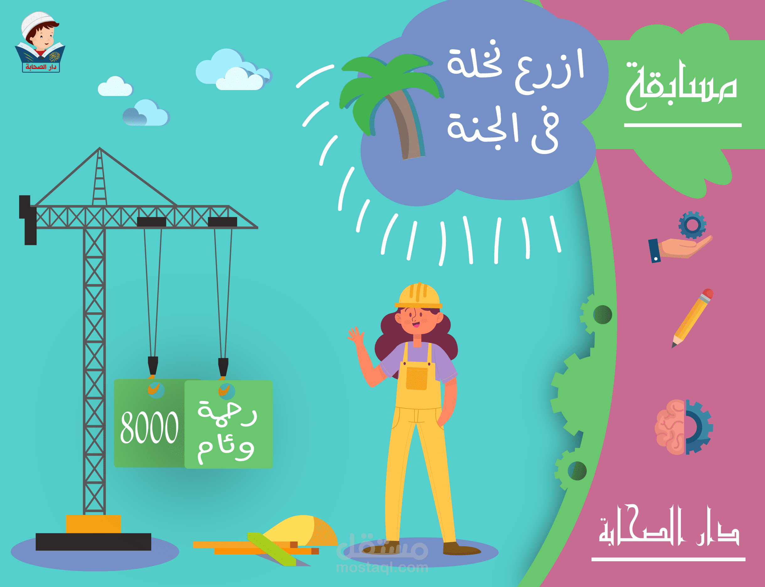 تصميمات لمسابقة تفاعلية بين الأطفال