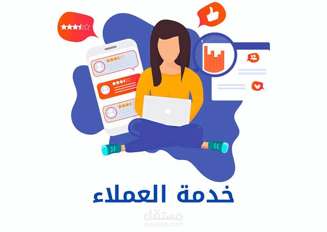 خدمة عملاء