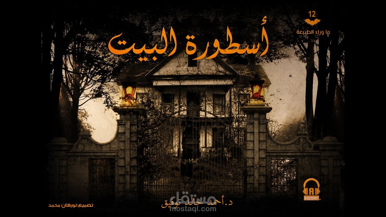 موسيقى تصويرية أسطورة البيت (أحمد خالد توفيق)