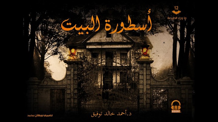 موسيقى تصويرية أسطورة البيت (أحمد خالد توفيق)