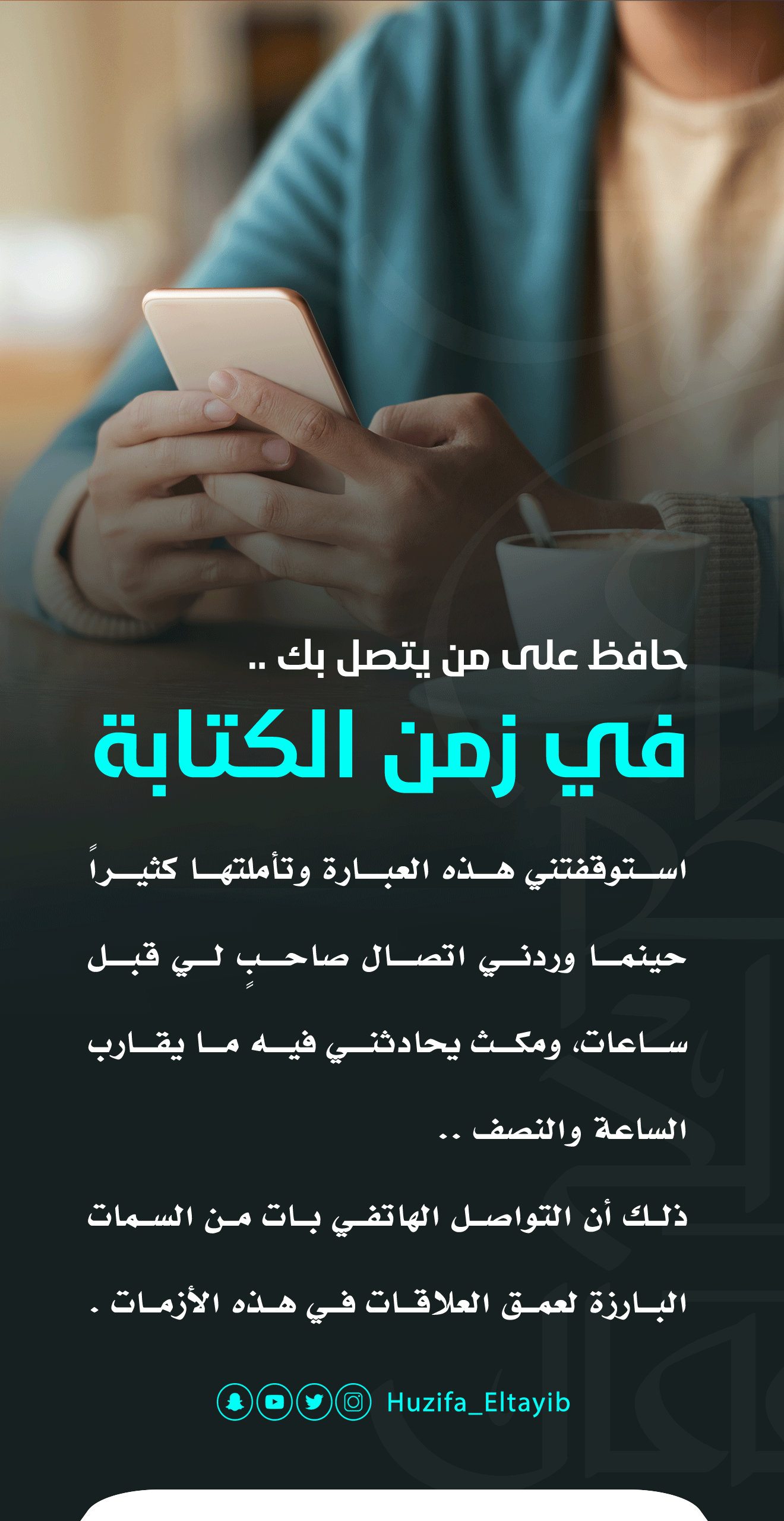 حافظ على من يتصل بك في زمن الكتابة