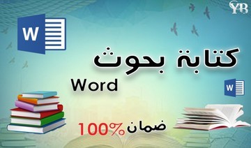 كتابة دراسات وابحاث علمية