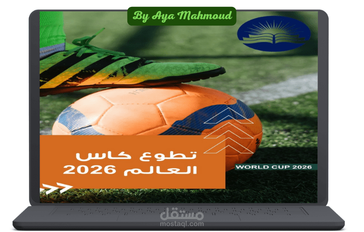 مقال بعنوان "تطوع كاس العالم 2026" على موقع تعلم الجانب المشرق