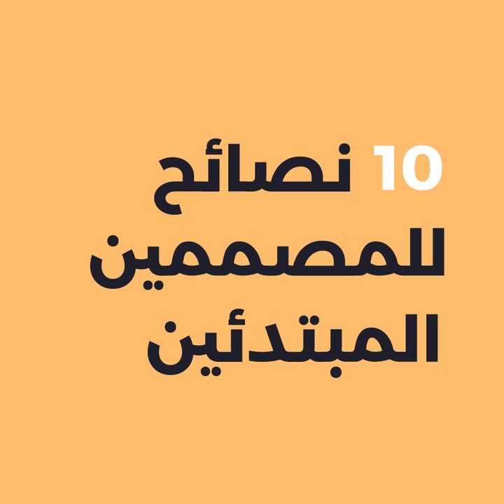 10 نصائح للمصممين المبتدئين