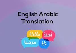 ترجمة من اللغة الإنجليزية إلى العربية