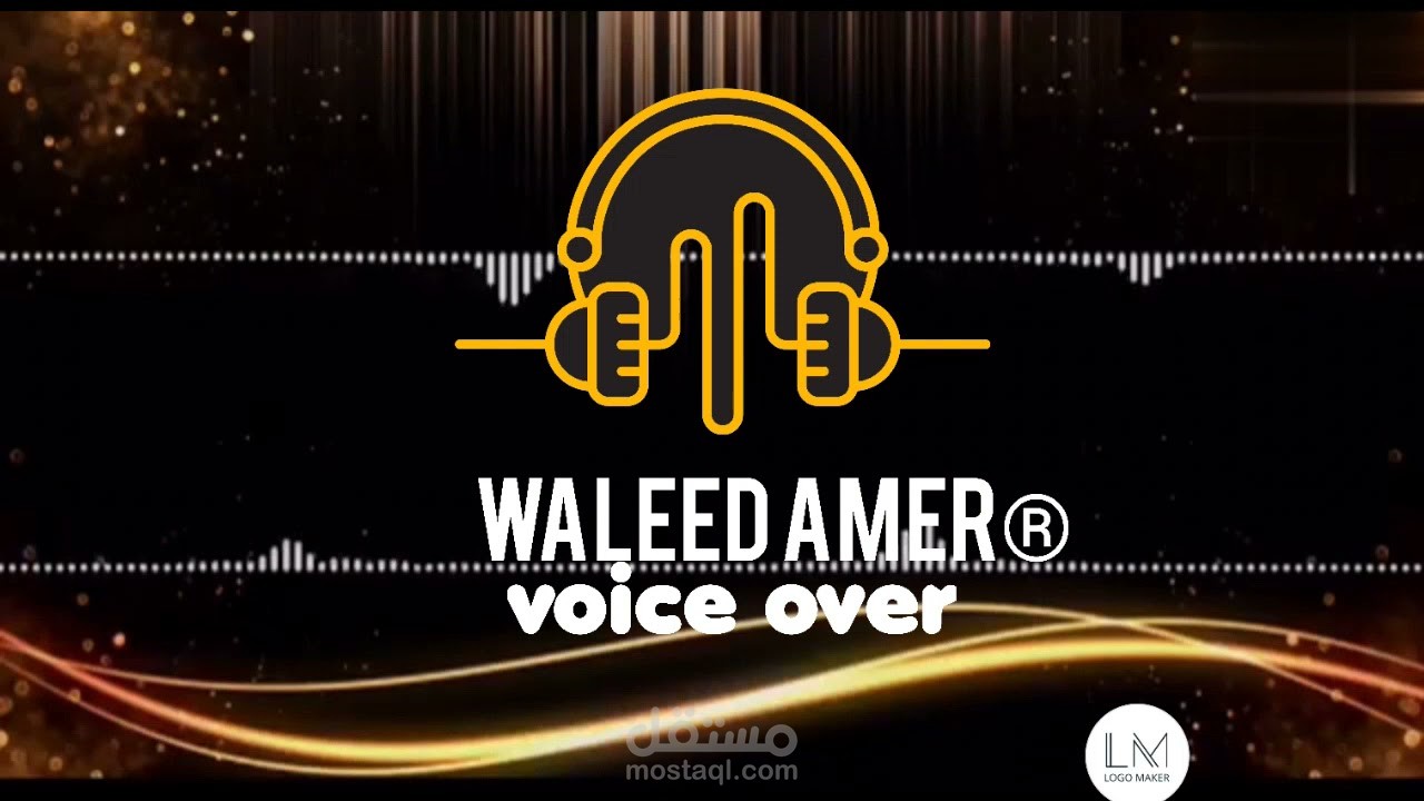 تعليق صوتي - عينه صوتيه تعريفيه باعمالي- فويس اوفر  voice over