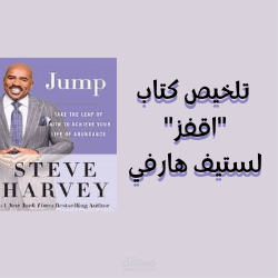 تلخيص كتاب "اقفز" (Jump) لستيف هارفي