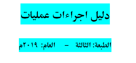 إعداد أدلة عمليات إدارية