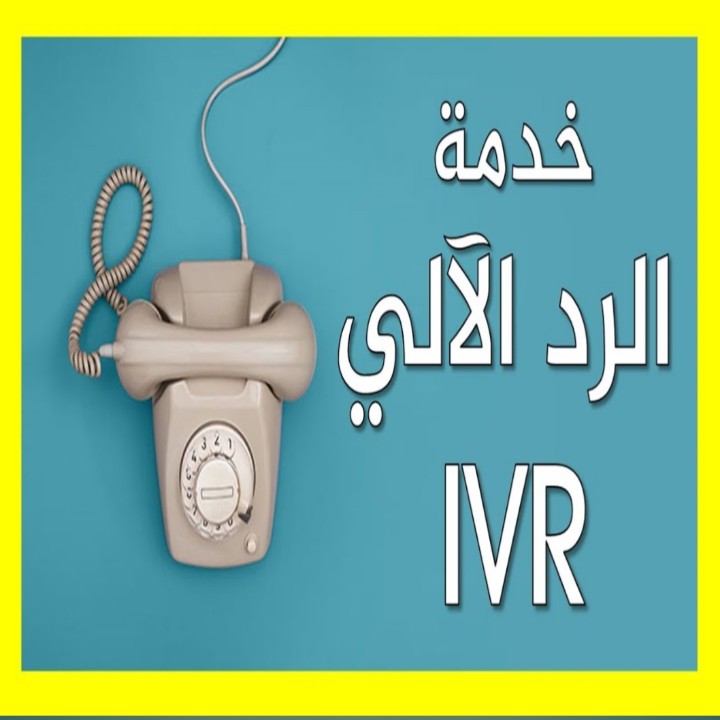 خدمةالرد الآلي IVR بصوت المعلق الصوتي ياسين الراعدي