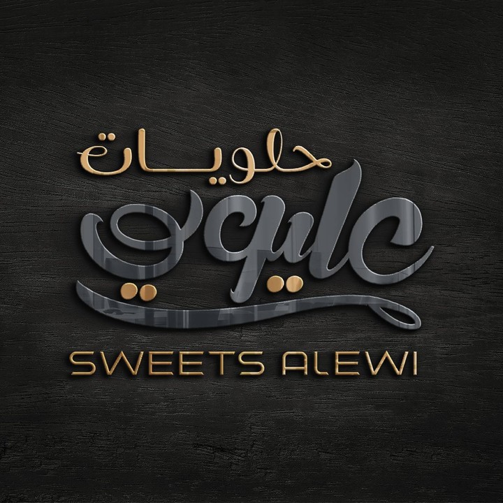 شعار حلويات عليوي