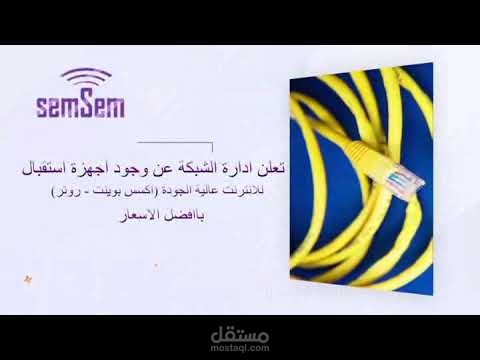 فيديو اعلاني لشبكة سمسم للانترنت