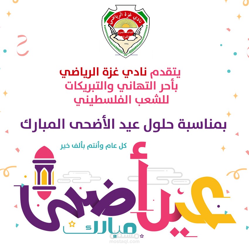 تهنئة بعيد الأضحى المبارك