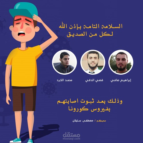 تصميم التهنئة بالسلامة في كورونا