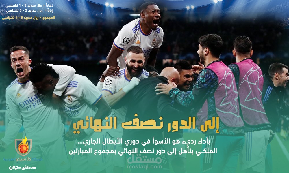 ريال مدريد تصميم