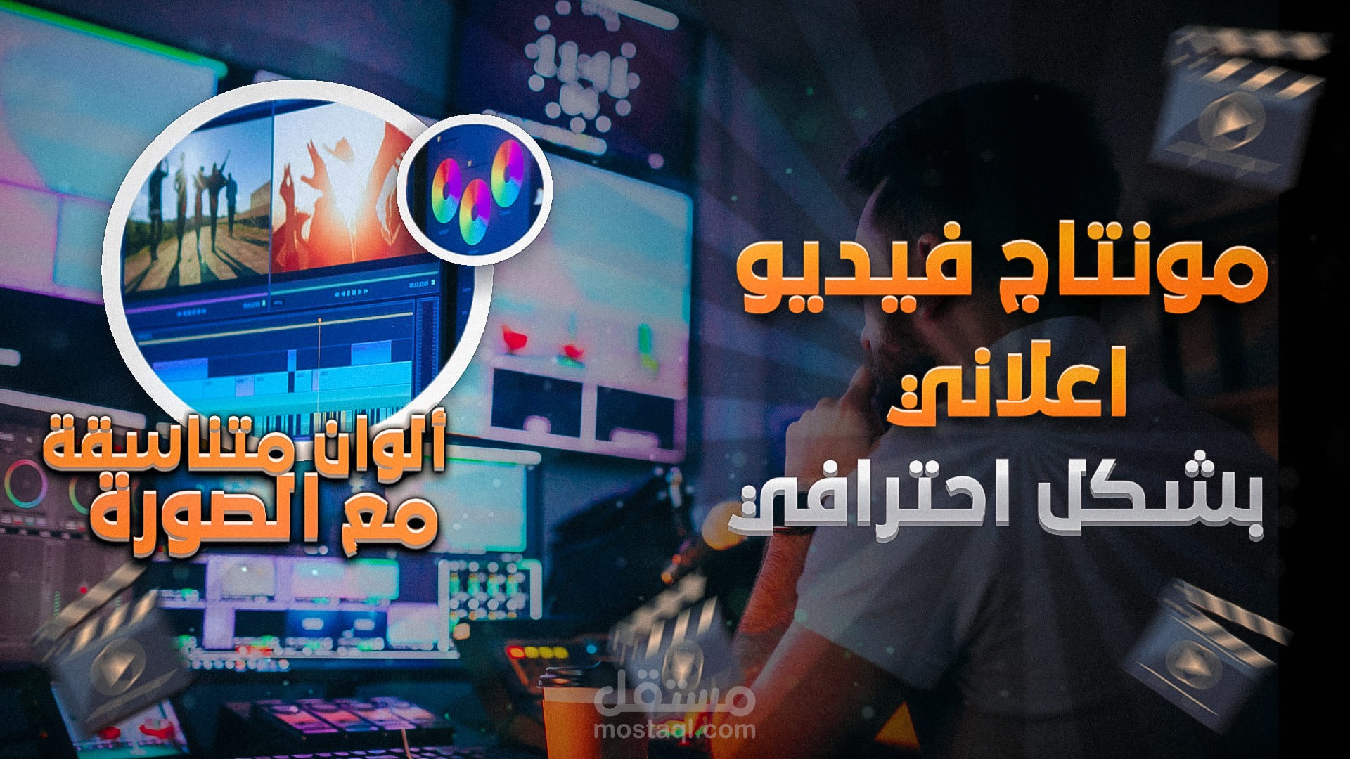 مونتاج فيديو اعلانى