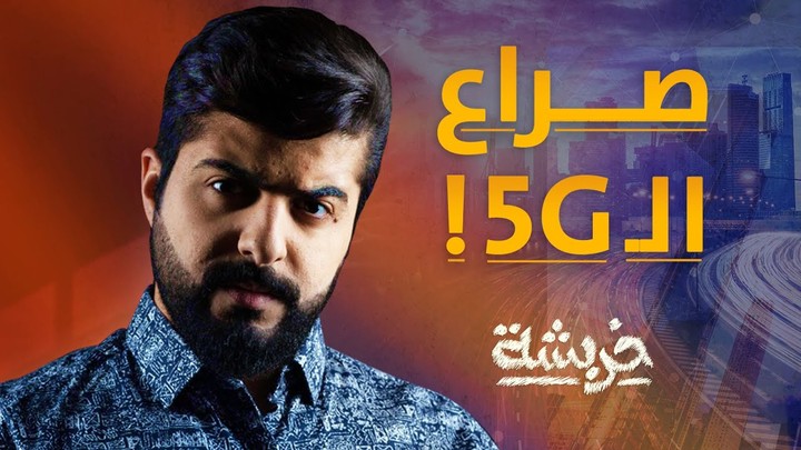 كتابة محتوى لبرنامج خربشة على قناة قطر اليوم - حلقة بعنوان "صراع الـ 5G والـ 6G"