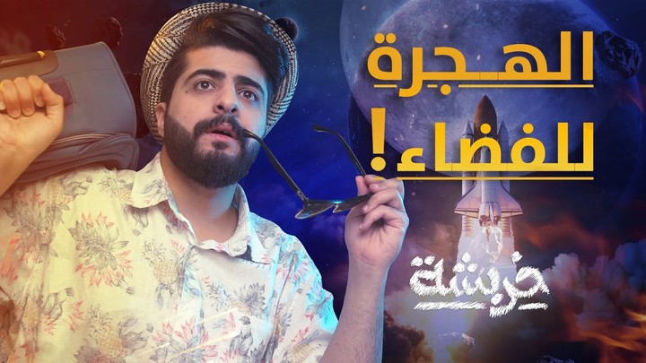 كتابة محتوى لبرنامج خربشة على قناة قطر اليوم - حلقة بعنوان "الهجرة إلى الفضاء"