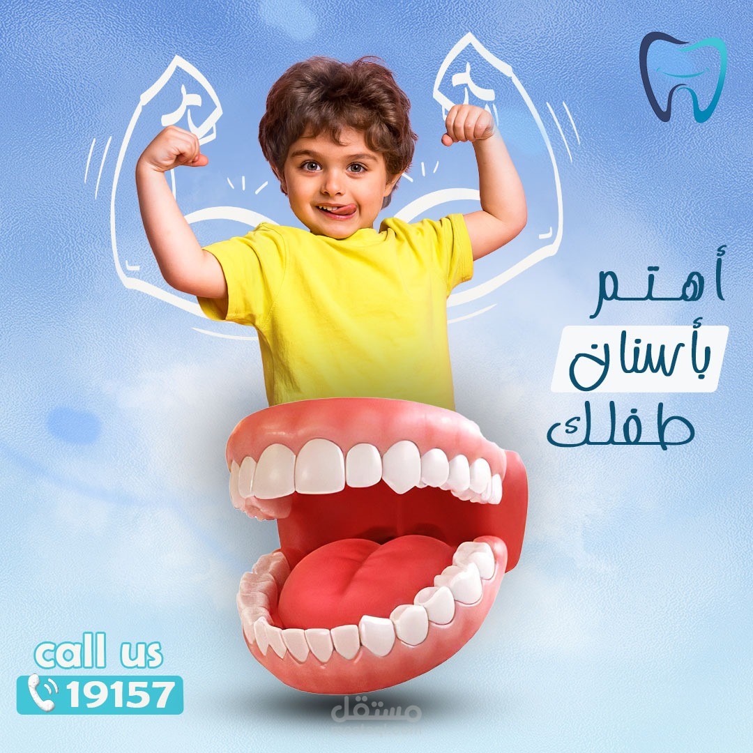 بوست لعيادة أسنان (أهتم بصحة أسنانك)