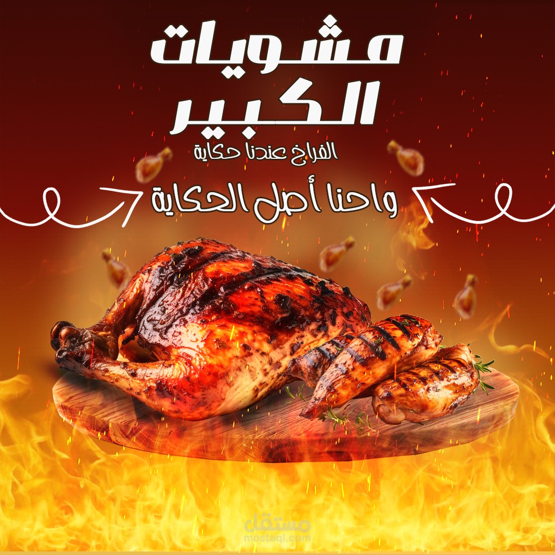 مشويات الكبير