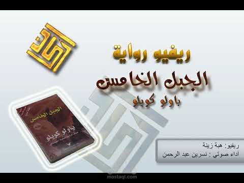 ريفيو ادبي الجبل الخامس