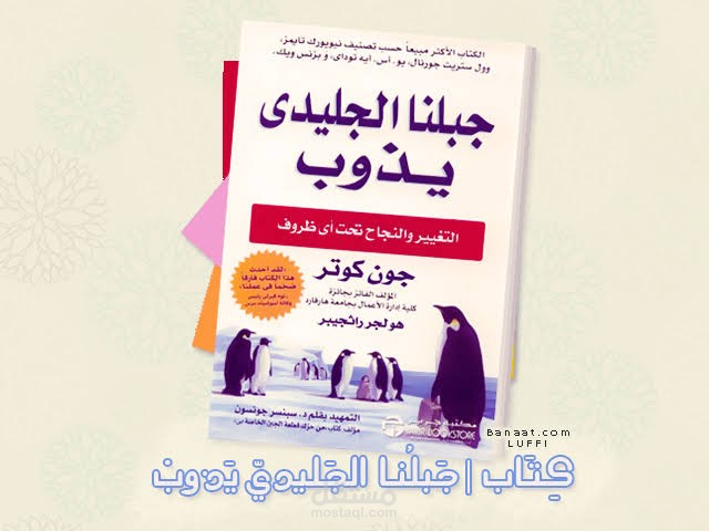تلخيص كتاب جبلنا الجليدي يذوب