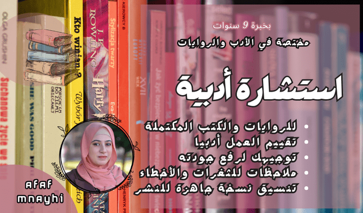 "احصل على تقييم احترافي لعملك الأدبي مع خدمة الاستشارة الأدبية الشاملة"