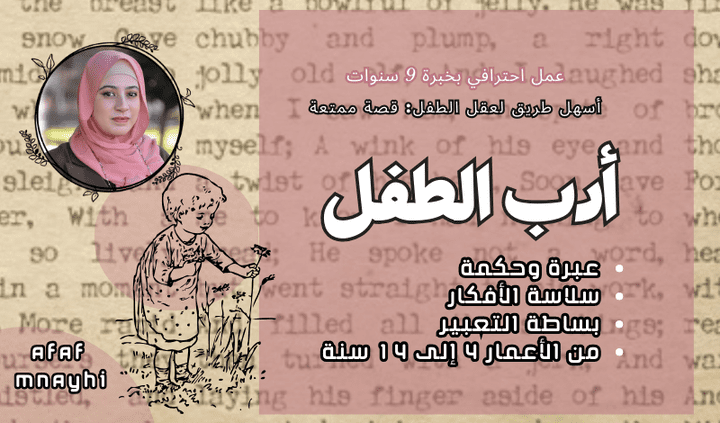 "أدب الأطفال بإبداع: كتابة وتأليف قصص مشوقة تناسب خيال أطفالك"