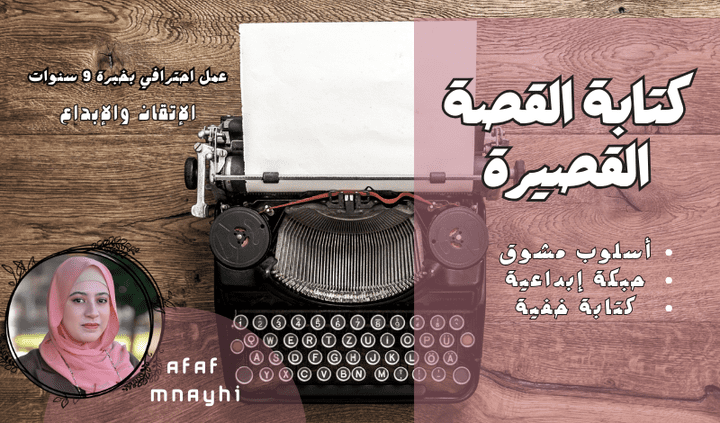 "كتابة وتأليف قصص قصيرة بإبداع: قصص مشوقة تناسب جميع الأنواع والأذواق"