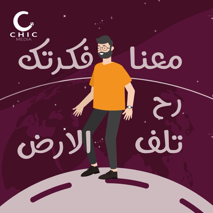 فكرتك معنا  راح تلف الارض