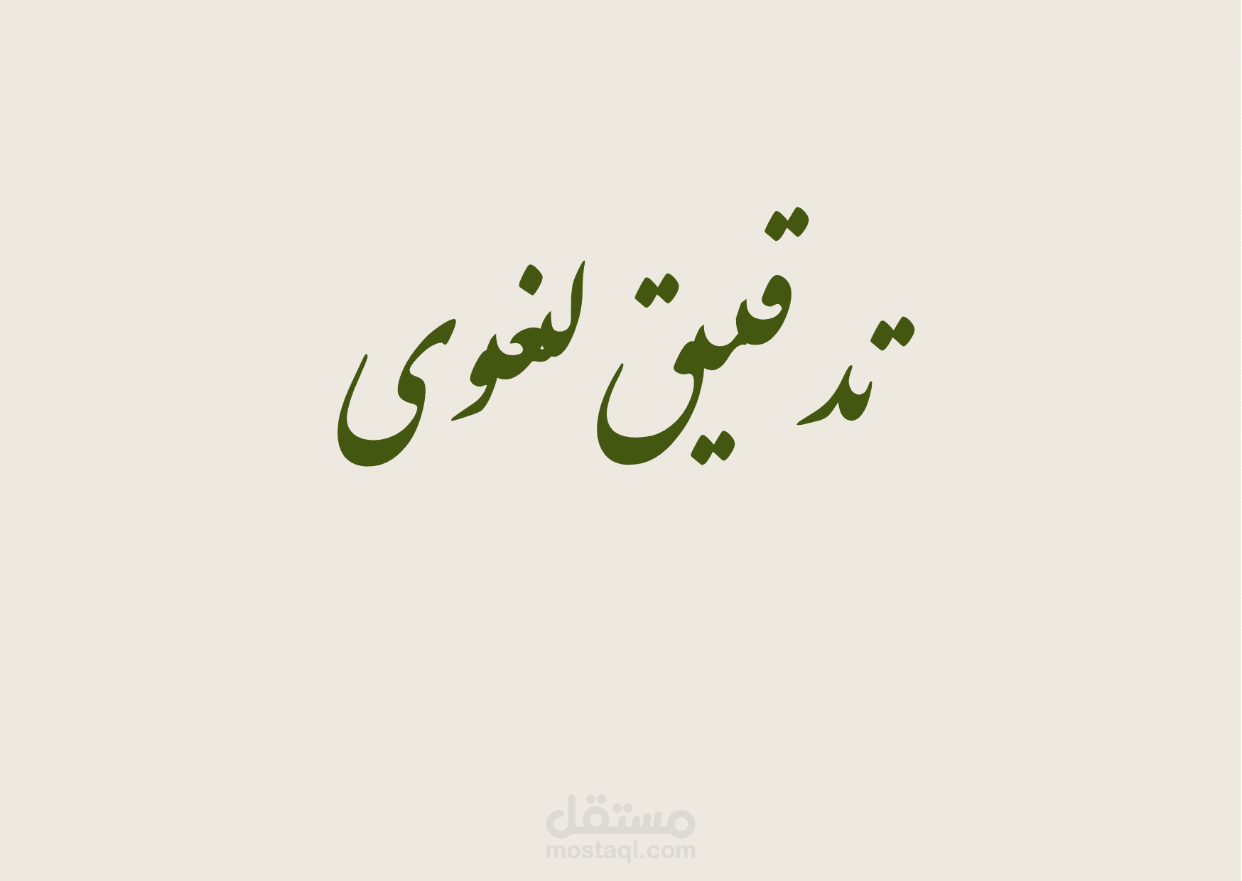 تدقيق لغوي ومراجعة مقالات