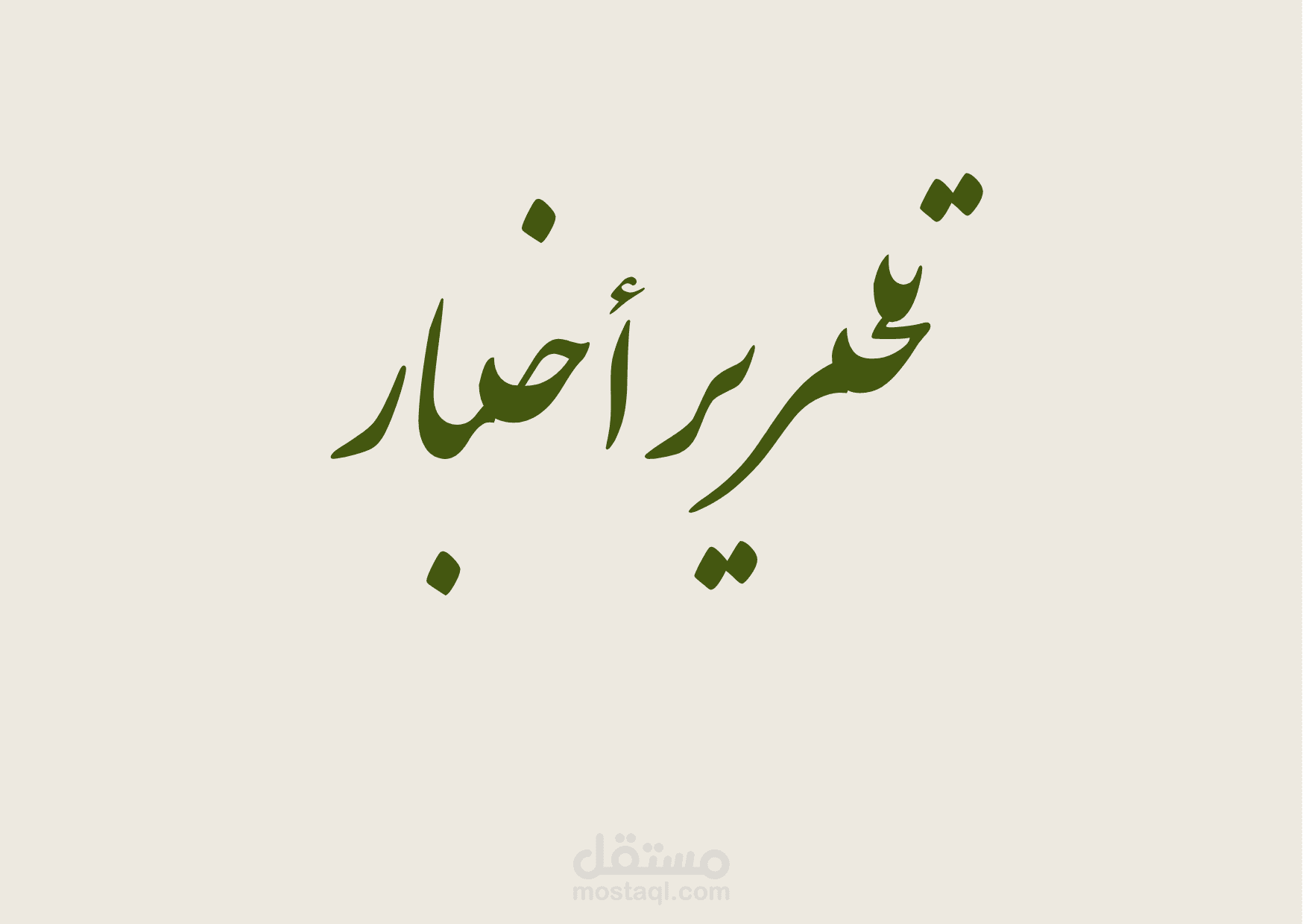 تحرير أخبار
