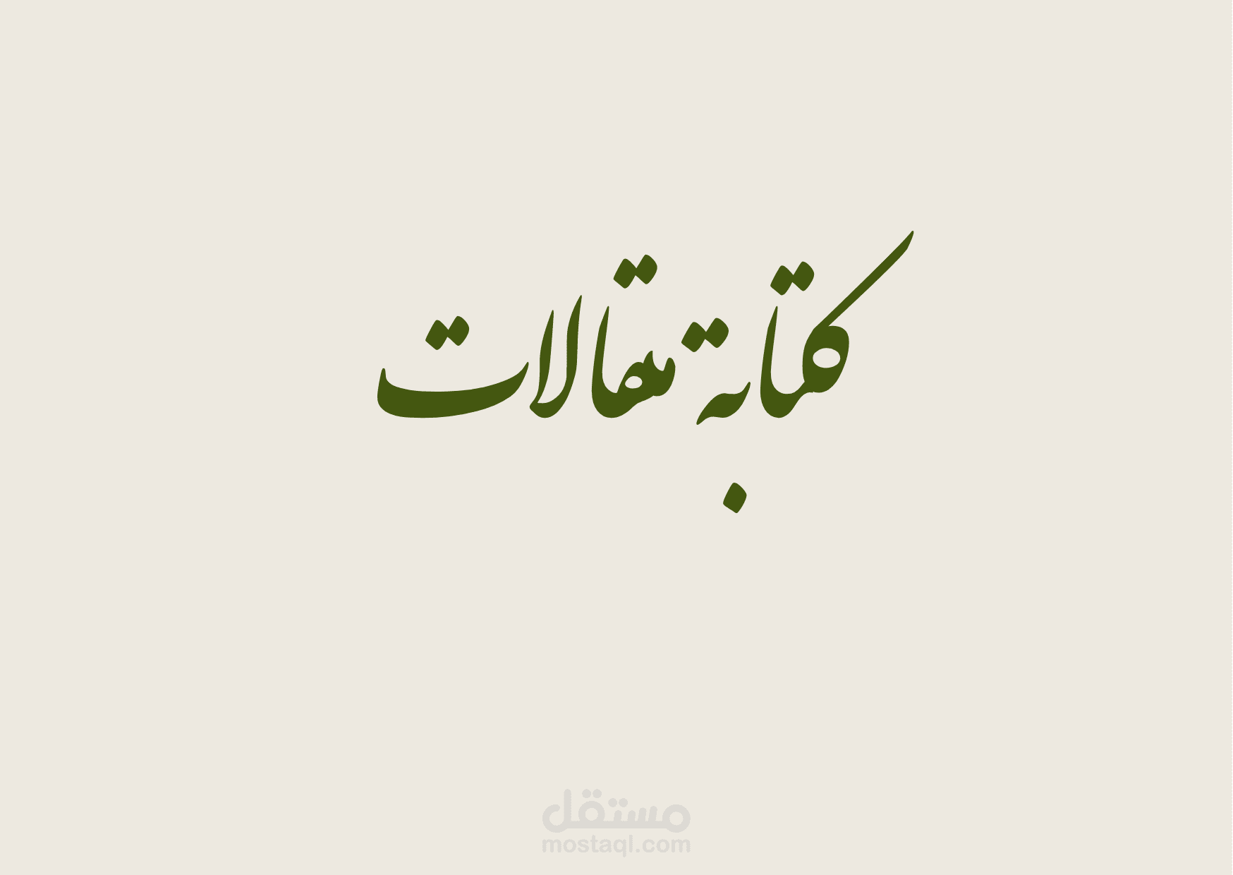 كتابة مقالات متوافقة مع محركات البحث