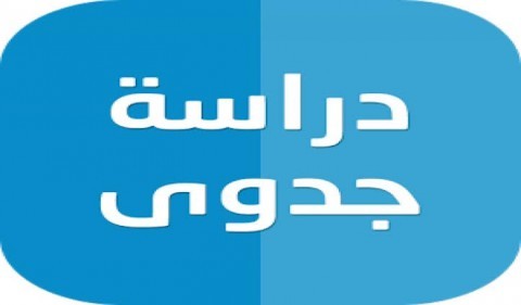دراسة جدوى عصرية اقتصادية متكاملة باللغة العربية