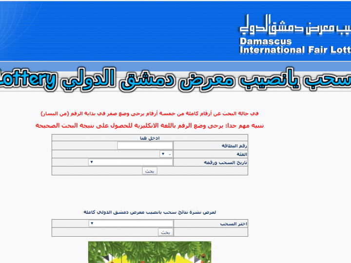 نتائج سحب يانصيب معرض دمشق الدولي Syria-Lottery|| تعرف على أرقام البطاقات الرابحة