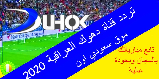 تردد قناة دهوك العراقية الرياضية Duhok Tv 2020 ||شاهد المباريات العالمية مجاناً و بدون تشفير.