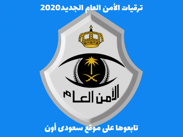 ترقيات الأمن العام الجديد 2020 || نتائج قبول الأمن العام 1441 عبر موقع أبشر وخطوات التسجيل